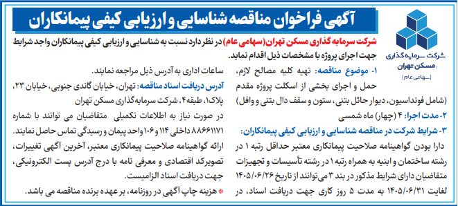 مناقصه شناسایی و ارزیابی کیفی پیمانکاران