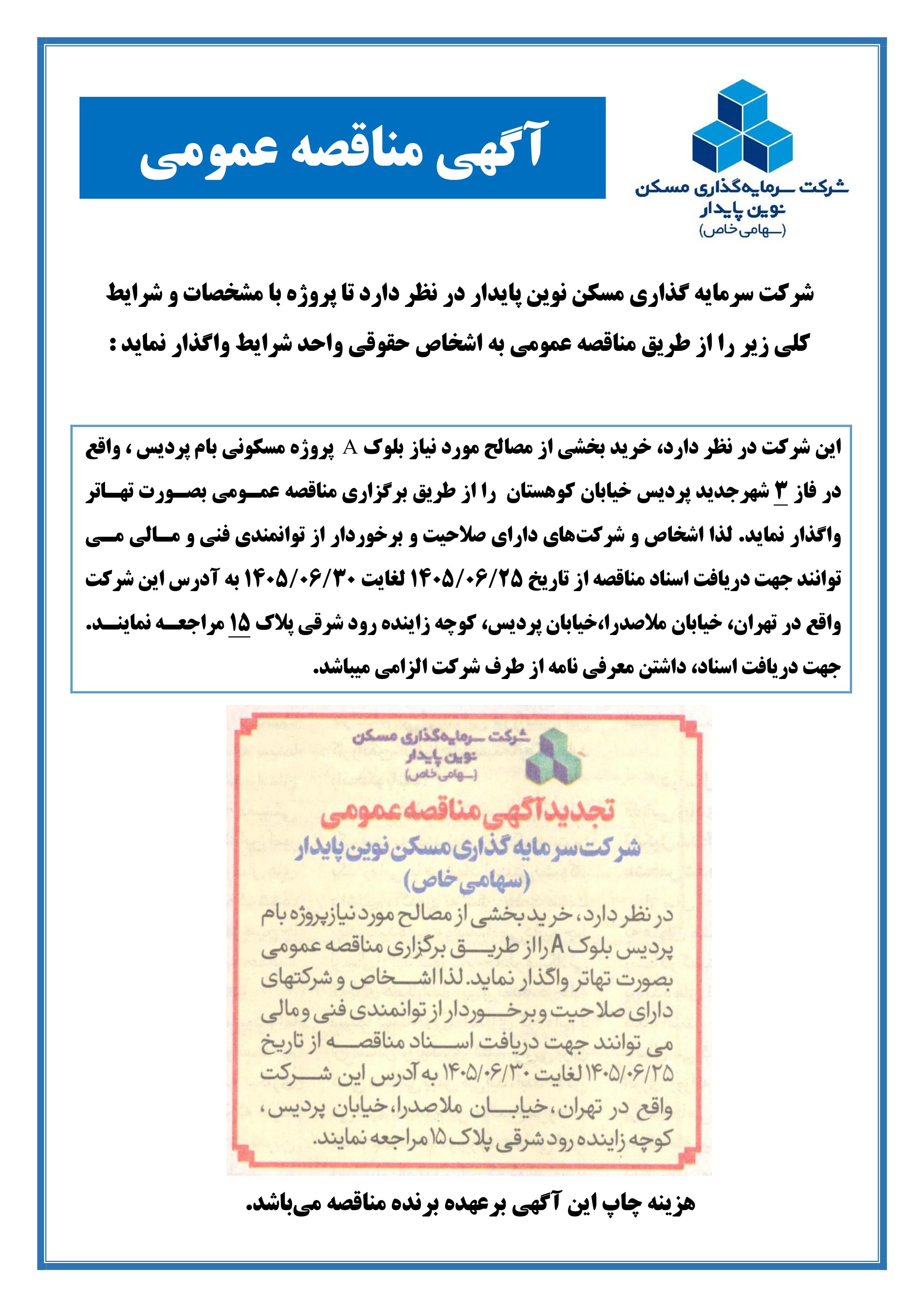 مناقصه خرید مصالح پروژه بام پردیس شرکت سرمایه گذاری مسکن نوین پایدار