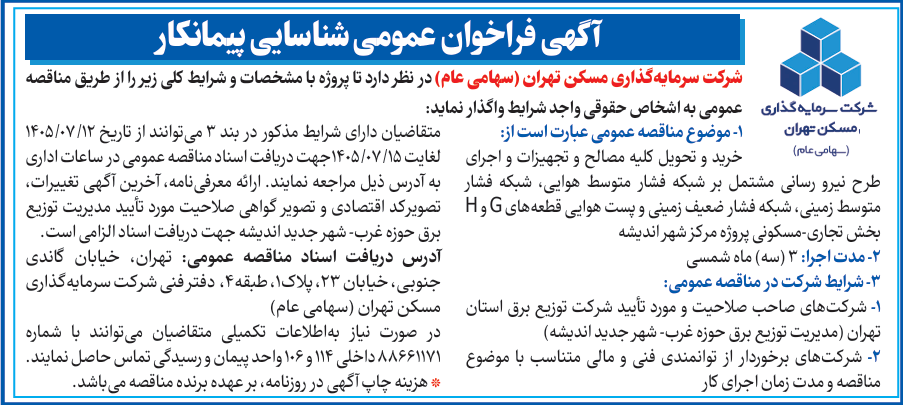 مناقصه شناسایی پیمانکار شرکت مسکن تهران