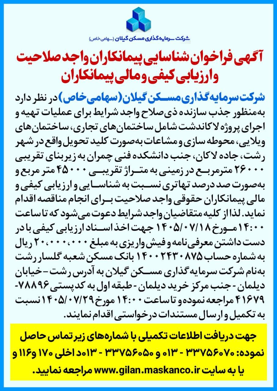 مناقصه شناسایی پیمانکار