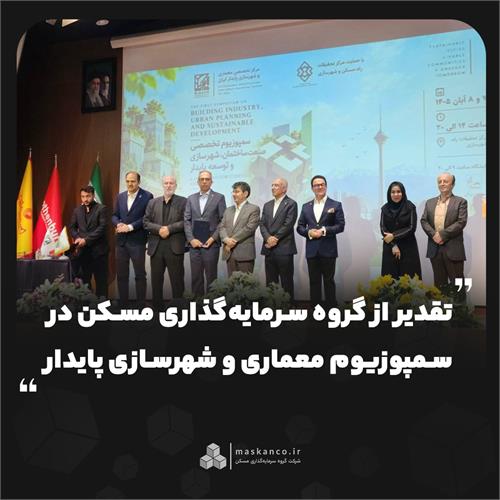 تقدیر از گروه سرمایه‌گذاری مسکن در سمپوزیوم معماری و شهرسازی پایدار