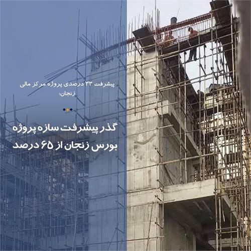 گذر پیشرفت سازه پروژه بورس زنجان از 65 درصد