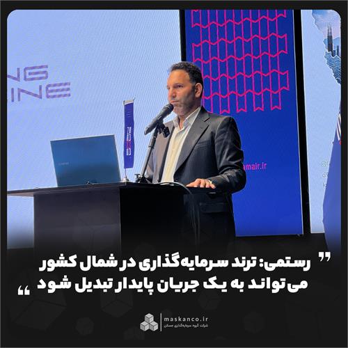 رستمی: ترند سرمایه‌گذاری در شمال کشور می‌تواند به یک جریان پایدار تبدیل شود