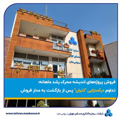 تداوم درآمدزایی "ثتران" پس از بازگشت به مدار فروش