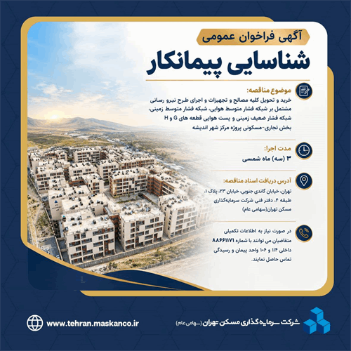 آگهی فراخوان شناسایی پیمانکار