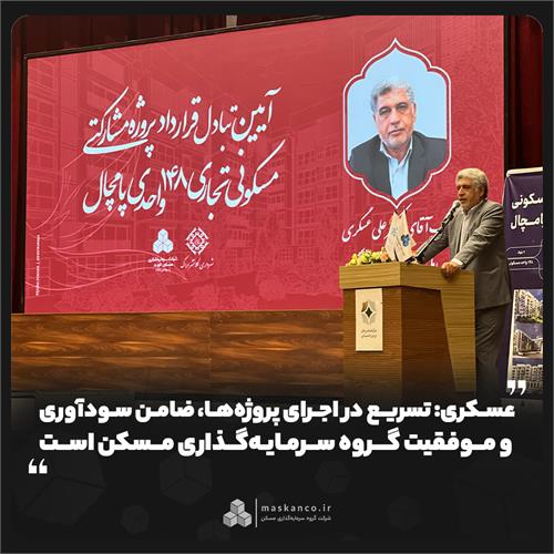عسکری: تسریع در اجرای پروژه‌ها، ضامن سودآوری و موفقیت گروه سرمایه‌گذاری مسکن است