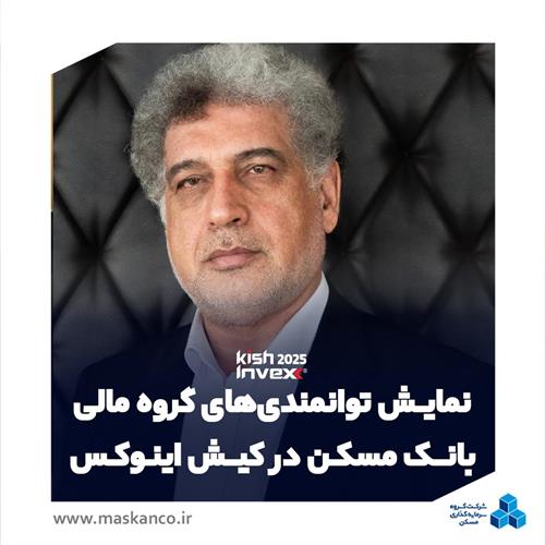 عسکری در گفتگو با ثمسکن مطرح کرد: نمایش توانمندی‌های گروه مالی بانک مسکن در کیش‌اینوکس با رویکرد ارتقای جایگاه در بازار سرمایه