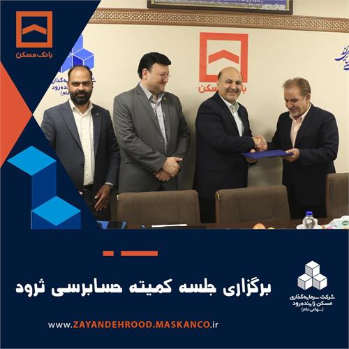 برگزاری جلسه کمیته حسابرسی و معارفه عضو مستقل جدید این کمیته در زاینده‌رود .