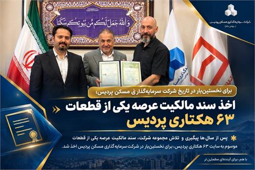 اخذ سند مالکیت عرصه یکی از قطعات زمین‌ موسوم به ۶۳ هکتاری پردیس