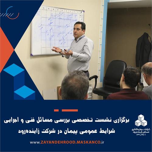 برگزاری نشست تخصصی بررسی مسائل فنی و اجرایی شرایط عمومی پیمان در زاینده‌رود