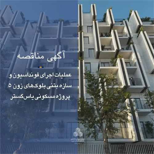 مناقصه اجرای فونداسیون و سازه بتنی بلوک‌های زون 5 پروژه مسکونی یاس‌گستر تبریز برگزار می‌شود