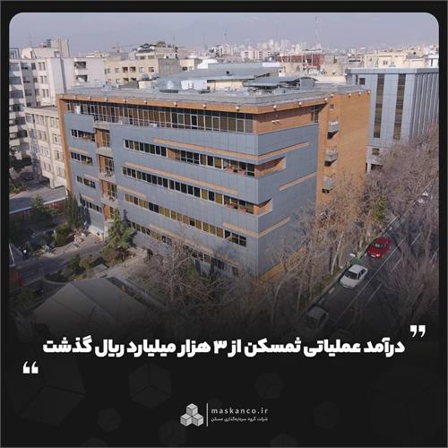شناسایی ۸۲ میلیارد ریال سود فروش سهام در مهرماه؛ درآمد عملیاتی ثمسکن از ۳ هزار میلیارد ریال گذشت