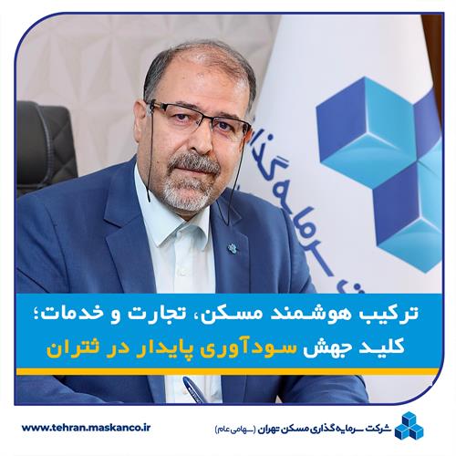 ترکیب هوشمند مسکن، تجارت و خدمات؛ کلید جهش سودآوری پایدار در ثتران
