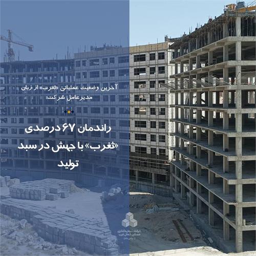 راندمان 67 درصدی «ثغرب» با جهش در سبد تولید