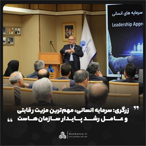 زرگری: سرمایه انسانی، مهم‌ترین مزیت رقابتی و عامل رشد پایدار سازمان‌هاست