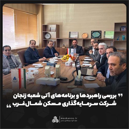 بررسی راهبردها و برنامه‌های آتی شعبه زنجان شرکت سرمایه‌گذاری مسکن شمال‌غرب