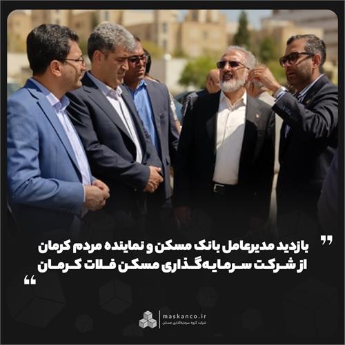 بازدید مدیرعامل بانک مسکن و نماینده مردم کرمان از شرکت سرمایه‌گذاری مسکن فلات کرمان