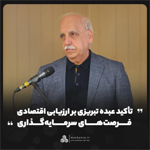 تأکید عبده تبریزی بر ارزیابی اقتصادی فرصت‌های سرمایه‌گذاری