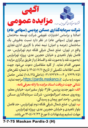 آگهی مزایده عمومی پروژه تهرانپارس