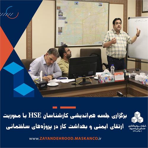 برگزاری جلسه هم‌اندیشی کارشناسان HSE با محوریت ارتقای ایمنی و بهداشت کار در پروژه‌های ساختمانی
