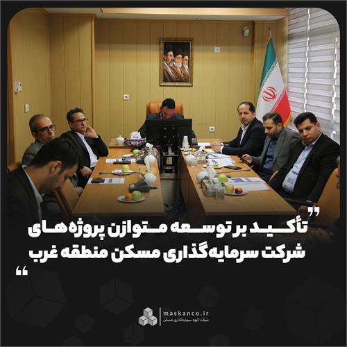 تأکید بر توسعه متوازن پروژه‌های شرکت سرمایه‌گذاری مسکن منطقه غرب