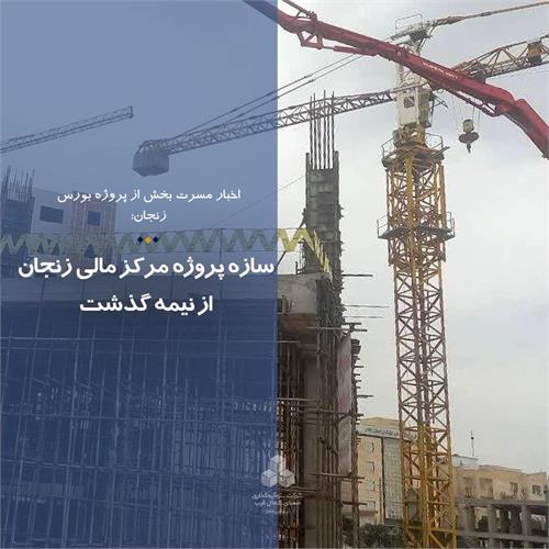 سازه پروژه مرکز مالی زنجان از نیمه گذشت