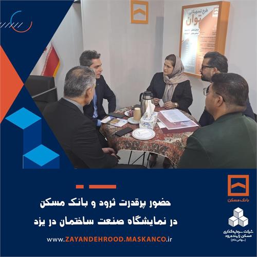 حضور پرقدرت ثرود و بانک مسکن در نمایشگاه صنعت ساختمان یزد