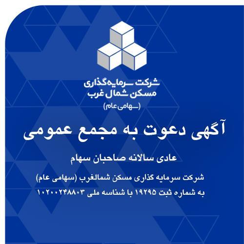 آگهی دعوت به مجمع عمومی عادی سالانه صاحبان سهام