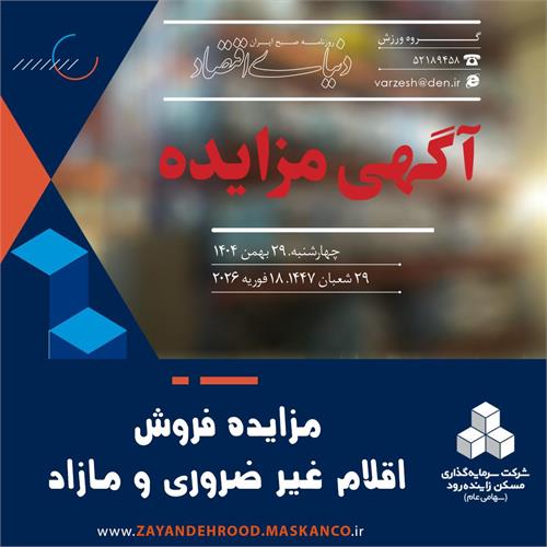 آگهی مزایده فروش اقلام غیر ضروری و مازاد