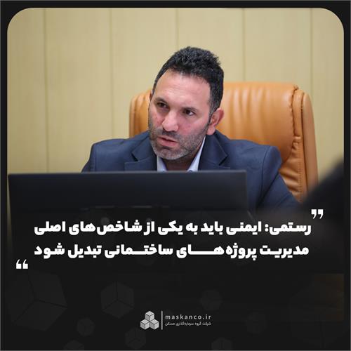 به مناسبت روز ایمنی و آتش‌نشانی؛ رستمی: ایمنی باید به یکی از شاخص‌های اصلی مدیریت پروژه‌های ساختمانی تبدیل شود