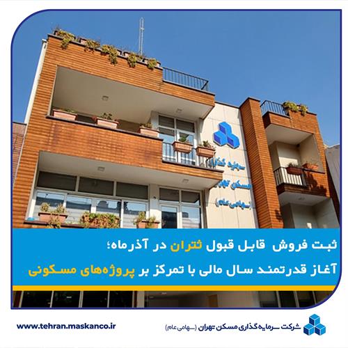 آغاز قدرتمند سال مالی با تمرکز بر پروژه‌های مسکونی