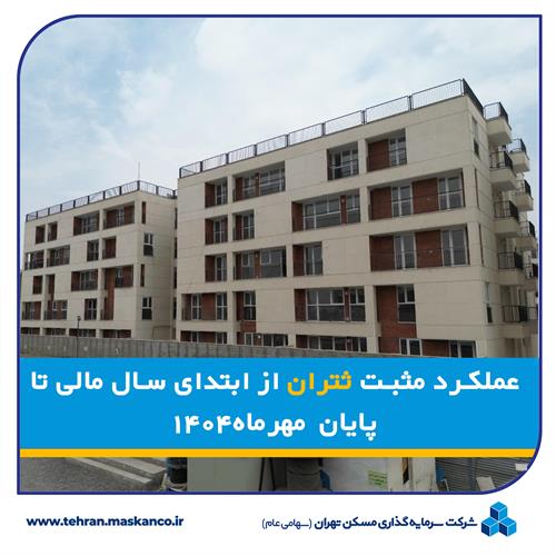 عملکرد مثبت ثتران از ابتدای سال مالی تا پایان مهرماه ۱۴۰۴