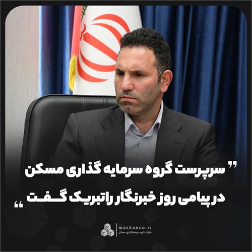 سرپرست گروه سرمایه‌گذاری مسکن در پیامی روز خبرنگار را تبریک گفت