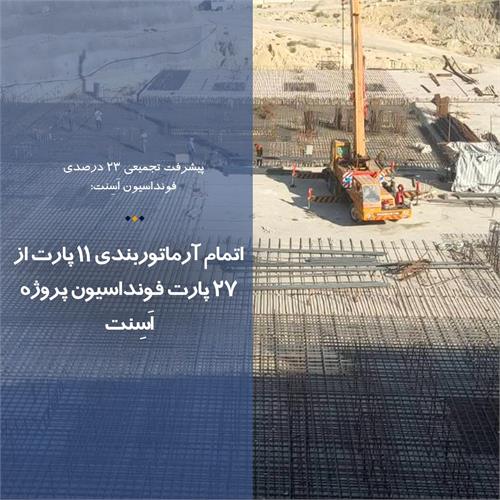 اتمام آرماتوربندی 11 پارت از 27 پارت فونداسیون پروژه اَسِنت