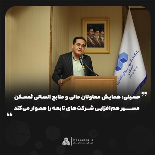 حسینی: همایش معاونان مالی و منابع انسانی ثمسکن مسیر هم‌افزایی شرکت‌های تابعه را هموار می‌کند