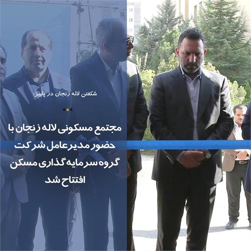 مجتمع مسکونی لاله زنجان با حضور مدیرعامل شرکت گروه سرمایه‌گذاری مسکن افتتاح شد