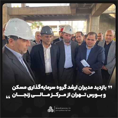 بازدید مدیران ارشد گروه سرمایه‌گذاری مسکن و بورس تهران از مرکز مالی زنجان