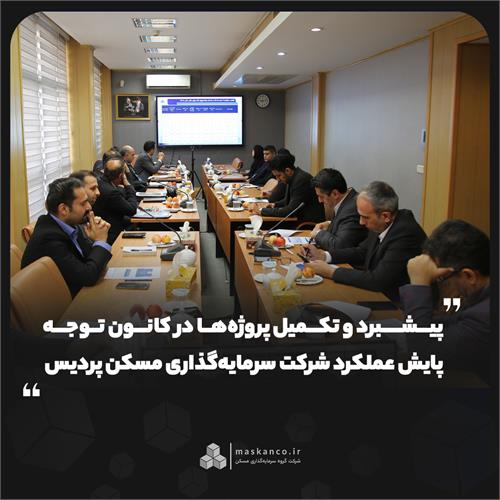 پیشبرد و تکمیل پروژه‌ها در کانون توجه پایش عملکرد شرکت سرمایه‌گذاری مسکن پردیس